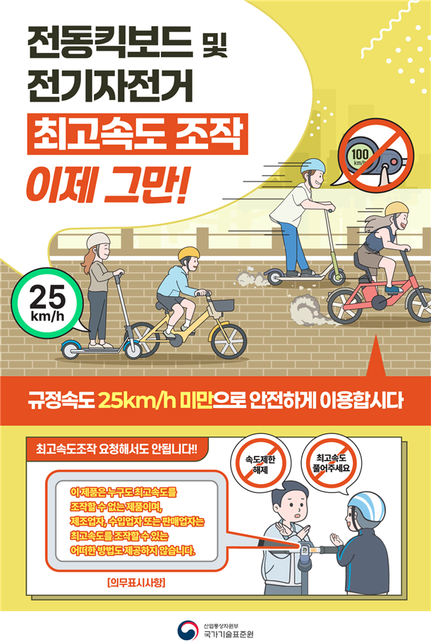 전동킥보드 최고속도 관련 규제
