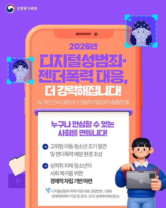 2026년 달라지는 정책 ③ 디지털성범죄·젠더폭력 대응