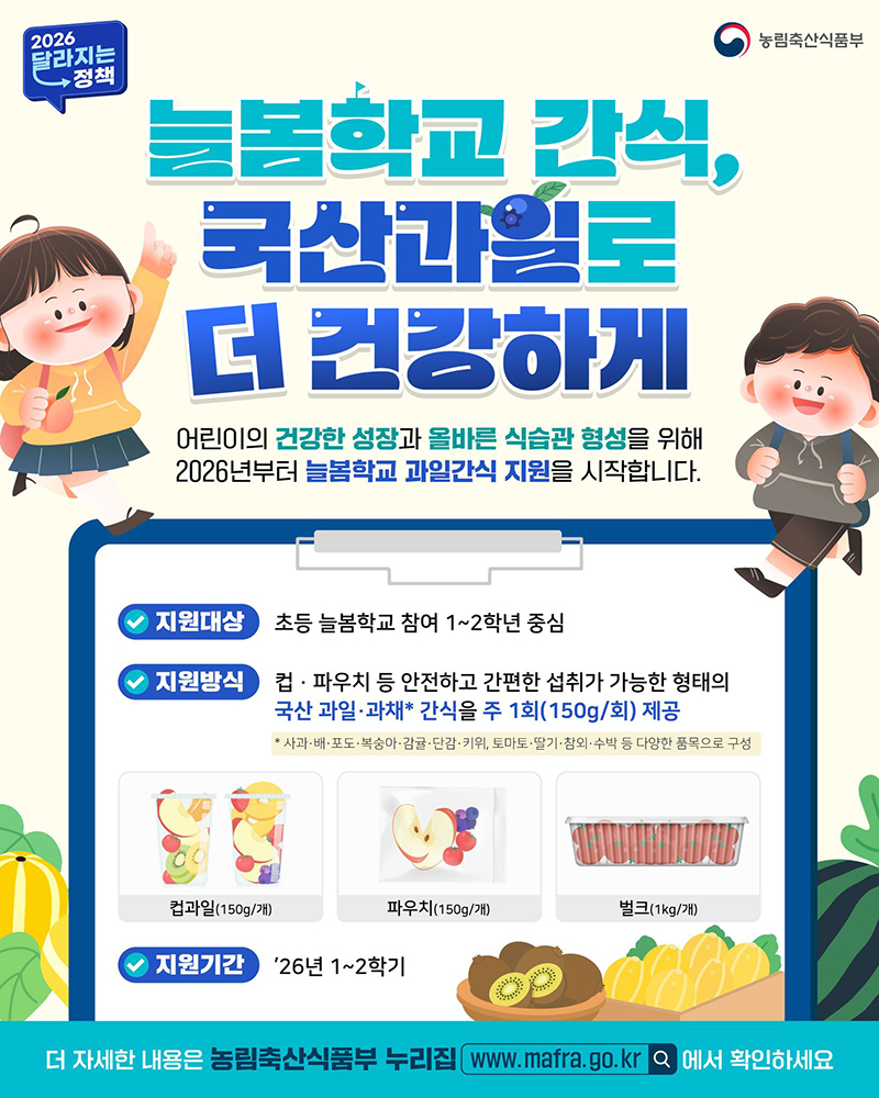 늘봄학교 간식, 국산과일로 더 건강하게 하단내용 참조