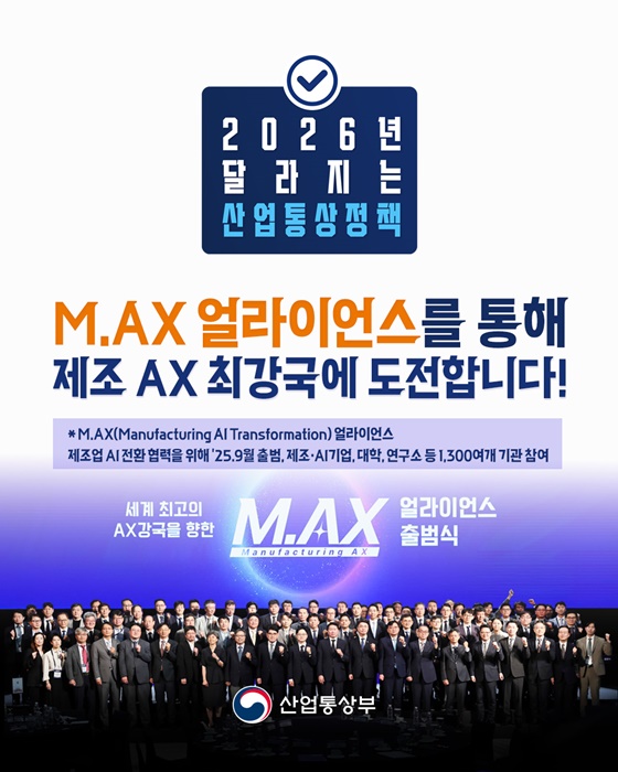 M.AX 얼라이언스를 통해 제조 AX 최강국에 도전합니다!