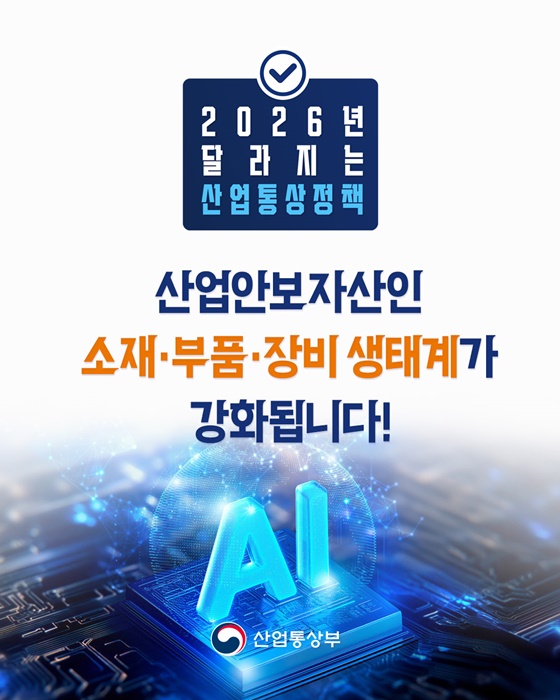 산업안보자산인 소재·부품·장비 생태계가 강화됩니다!