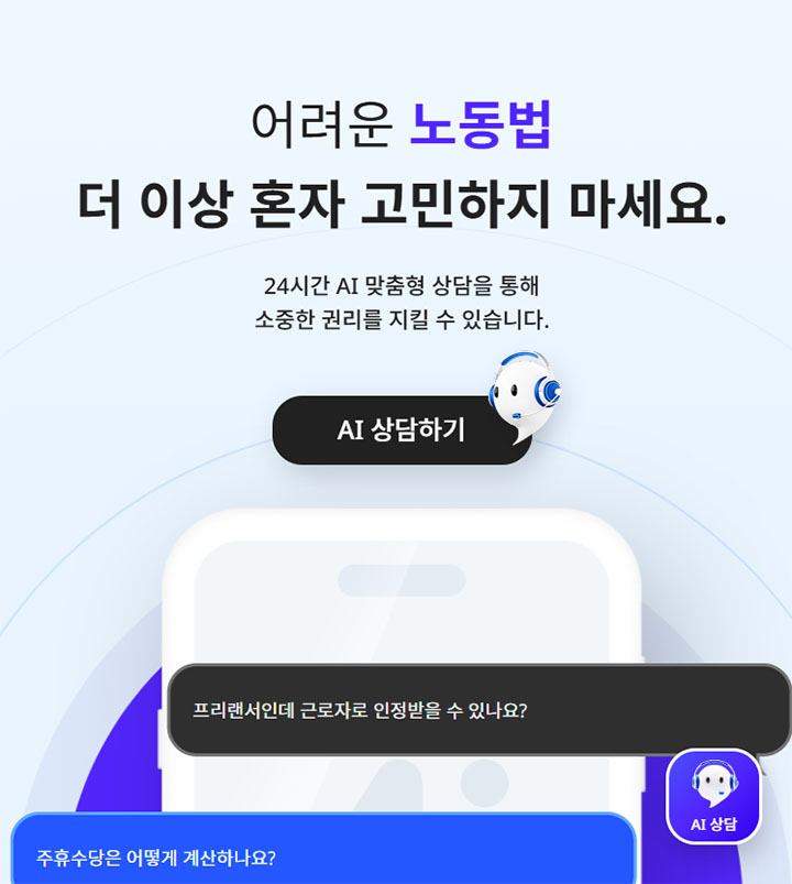 임금, 근로시간, 실업급여, 퇴직금, 해고예고수당, 대지급금, 최저임금, 가산임금, 연차촉진, 근로자성 등 노동 현장에서 자주 발생하는 쟁점을 생성형 AI가 맞춤형으로 안내한다.(출처=고용노동부 AI 노동법 상담 누리집)