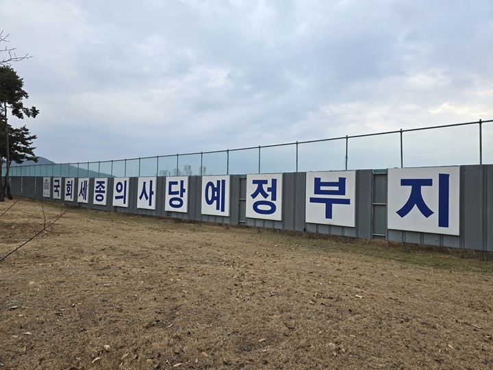 국회 세종의사당 부지는 축구장 90개, 서울 여의도 국회의사당의 두 배 가까운 규모로 대부분 공사 가림막이 설치되어 있다.