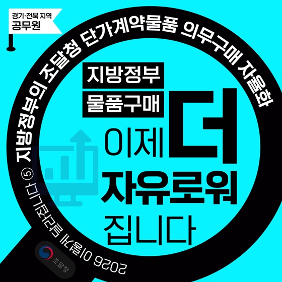 지방정부 물품구매 이제 더 자유로워집니다