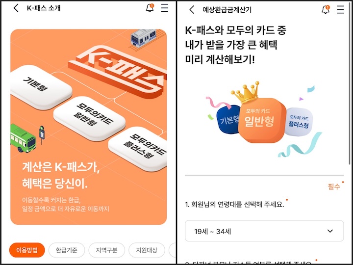 (좌) K-패스 앱 메인 화면 (우) 환급 안내 화면. K-패스 앱에서 예상 환급액을 미리 확인할 수 있다.