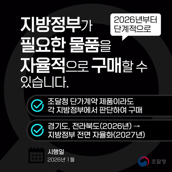 지방정부 물품구매 이제 더 자유로워집니다