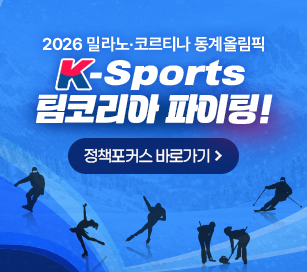 2026 밀라노.코르티나 동계올림픽 K-Sports 팀코리아 파이팅!