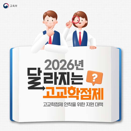 2026년 달라지는 고교학점제