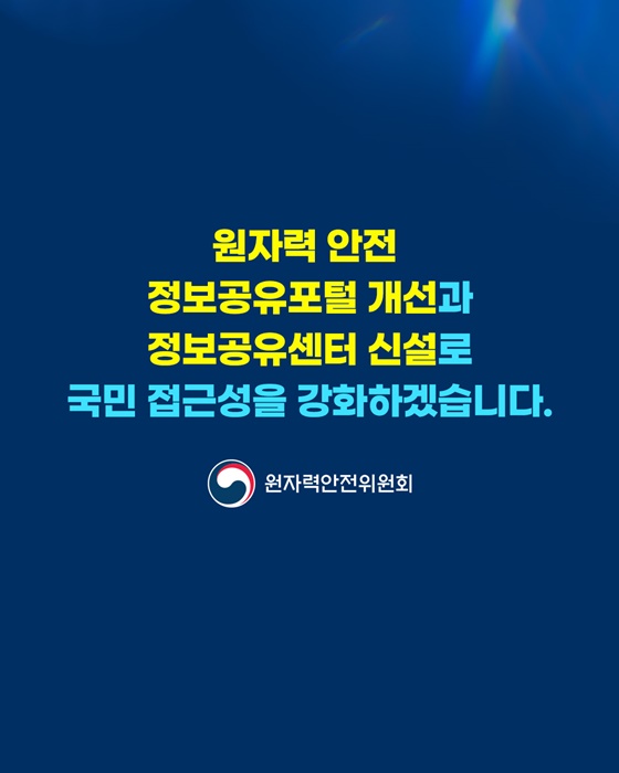 원자력 안전 정보공유포털 개선·원자력 안전 정보공유포털 개선