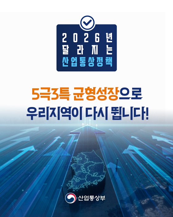 5극3특 균형성장으로 우리지역이 다시 뜁니다!