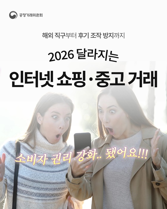 2026 달라지는 인터넷 쇼핑·중고 거래