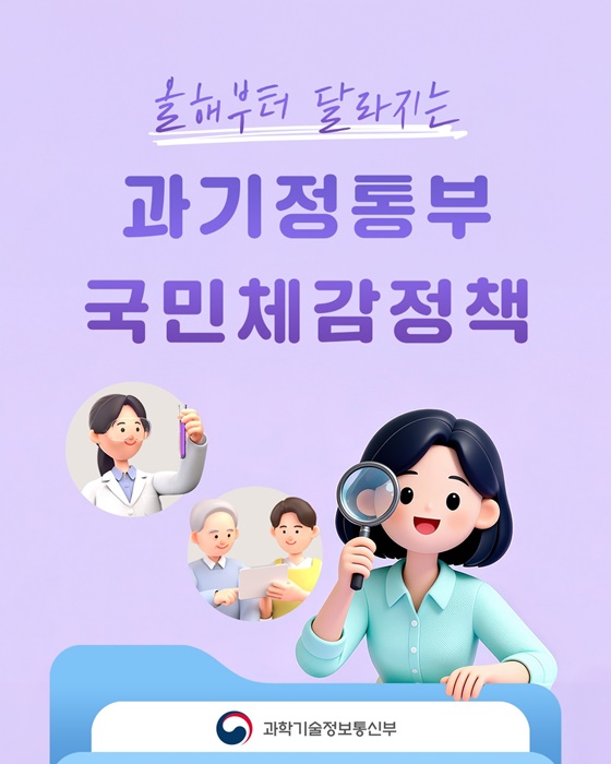 올해부터 달라지는 과기정통부 국민 체감 정책