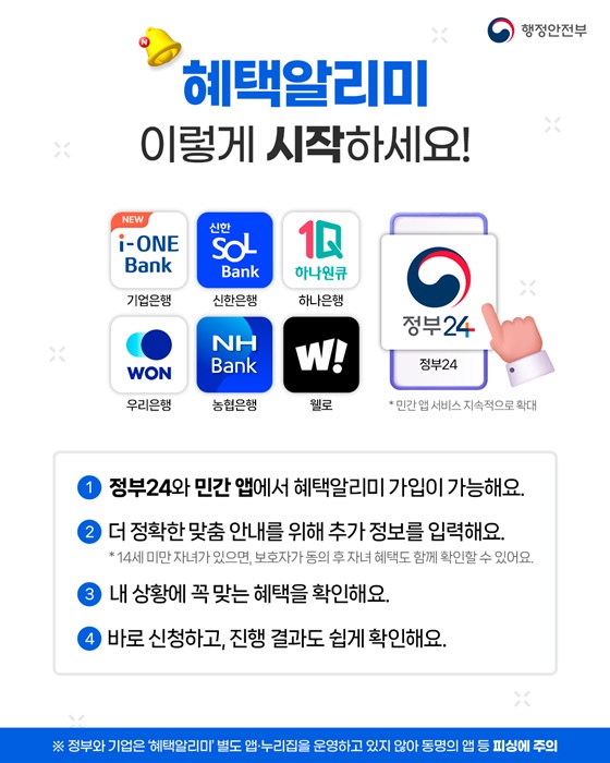 혜택알리미, 정부24에서 시작하세요!