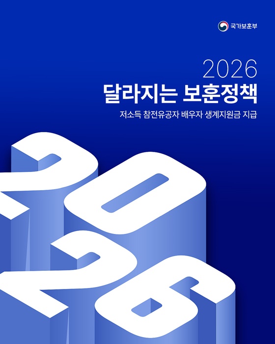 저소득 참전유공자 배우자 생계지원금 지급