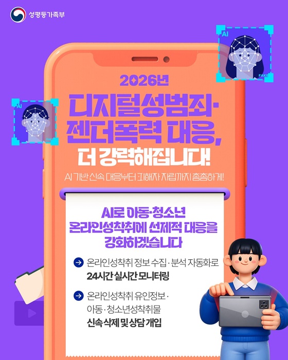 2026년 달라지는 정책 ③ 디지털성범죄·젠더폭력 대응