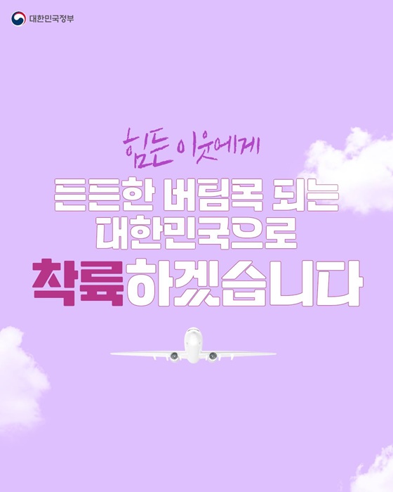 힘든 이웃에게 든든한 버팀목 되는 대한민국으로 착륙하겠습니다