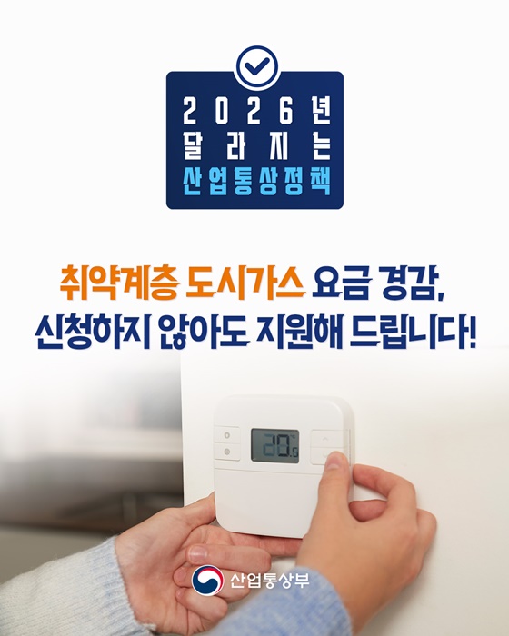 취약계층 도시가스 요금 경감, 신청하지 않아도 지원해 드립니다!