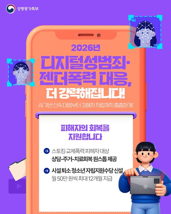 2026년 달라지는 정책 ③ 디지털성범죄·젠더폭력 대응