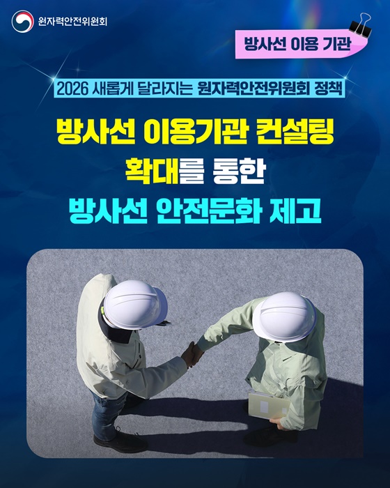 방사선 이용기관 컨설팅 확대를 통한 방사선 안전문화 제고