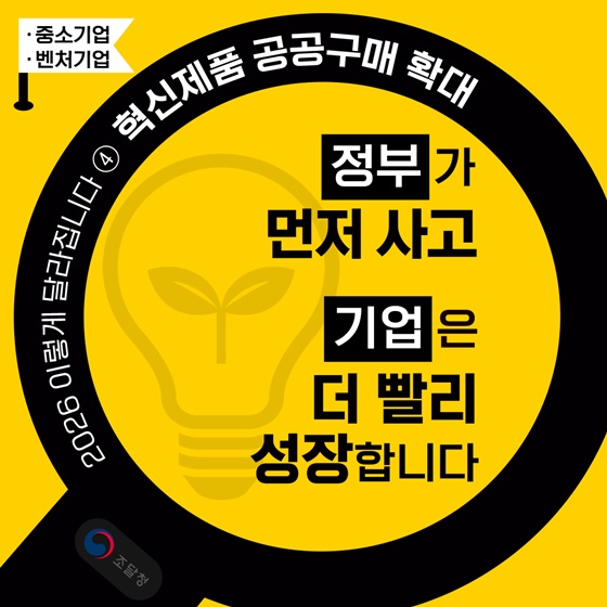 정부가 먼저 사고 기업은 더 빨리 성장합니다