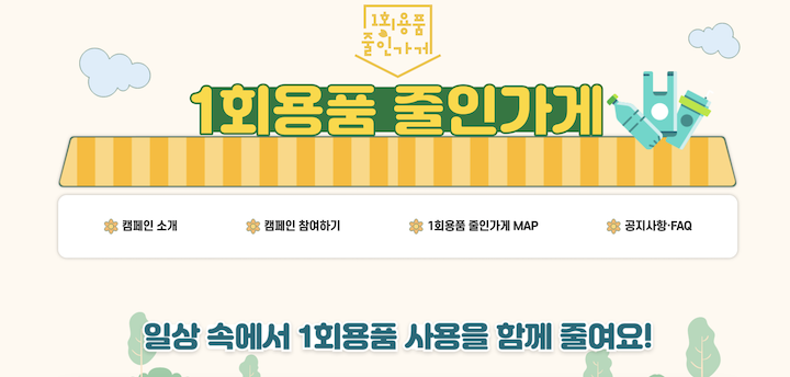 일회용품 사용 절감을 통해 환경 보호에 참여하는 일회용품 줄인가게&middot;줄여가게의 누리집 화면이다.