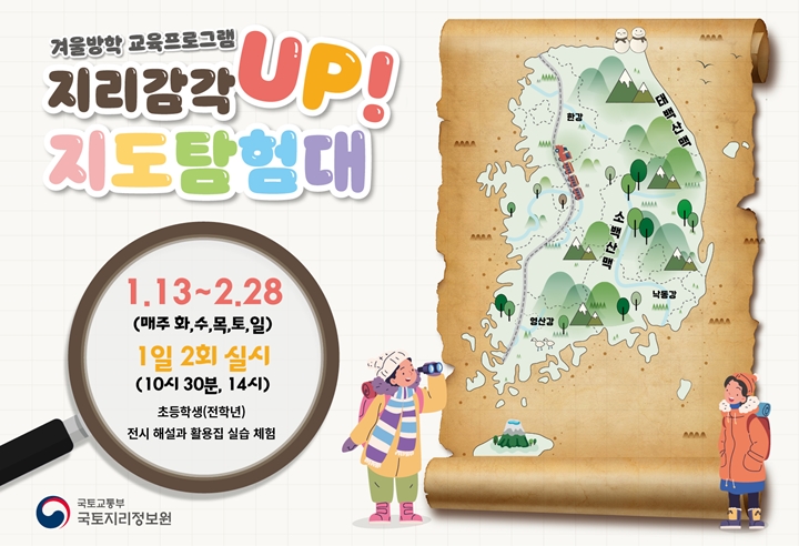 아이들 겨울방학 프로그램 추천! 지리감각 업! 지도탐험대 (출처 : 국립지도박물관)