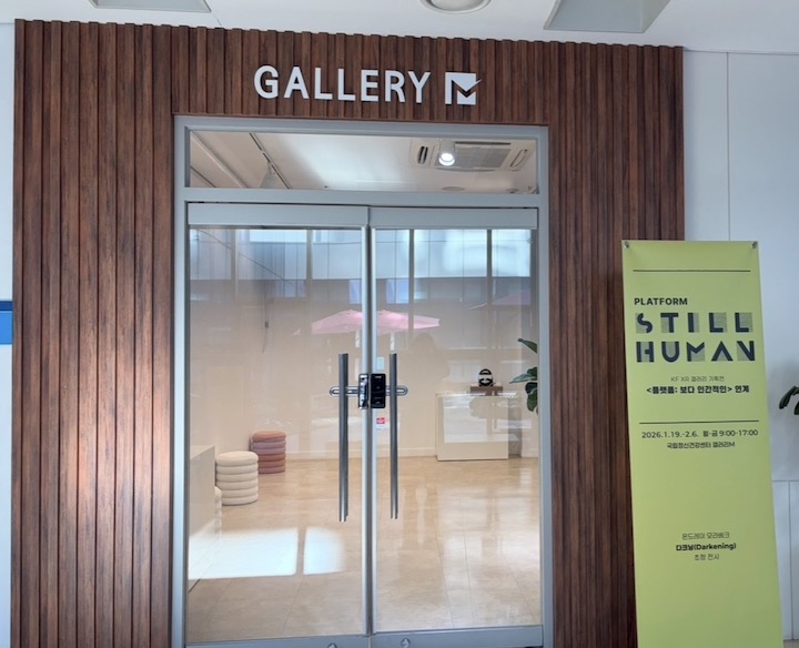 다크닝 전시가 진행된 국립정신건강센터 내 갤러리M의 모습이다.
