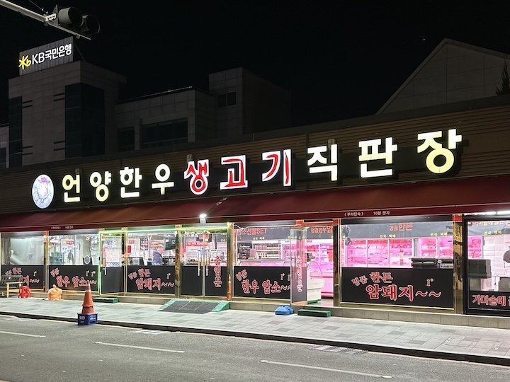 언양알프스시장 입구에 있는 정육점 전경.
