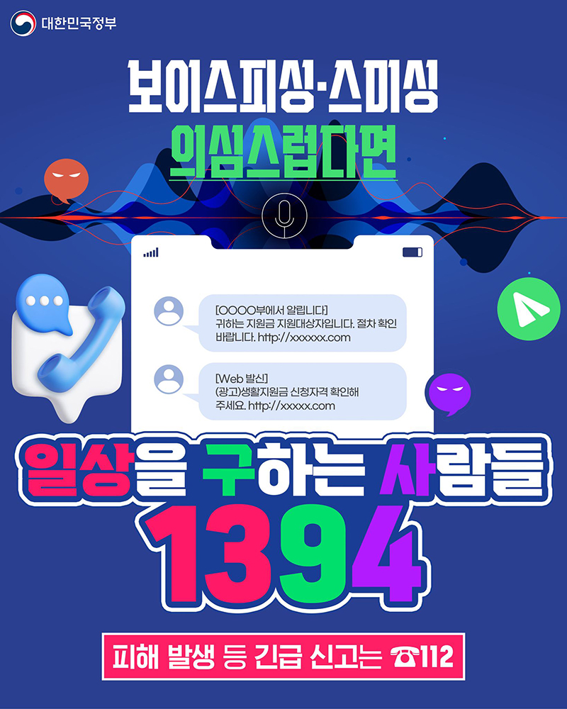 보이스피싱-스미싱 의심스럽다면 하단내용 참조