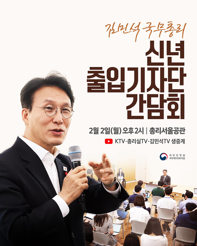 김민석 국무총리 신년 출입기자단 간담회 하단내용 참조