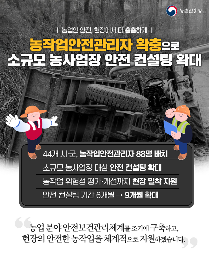 농업인 안전, 현장에서 더 촘촘하게 하단내용 참조