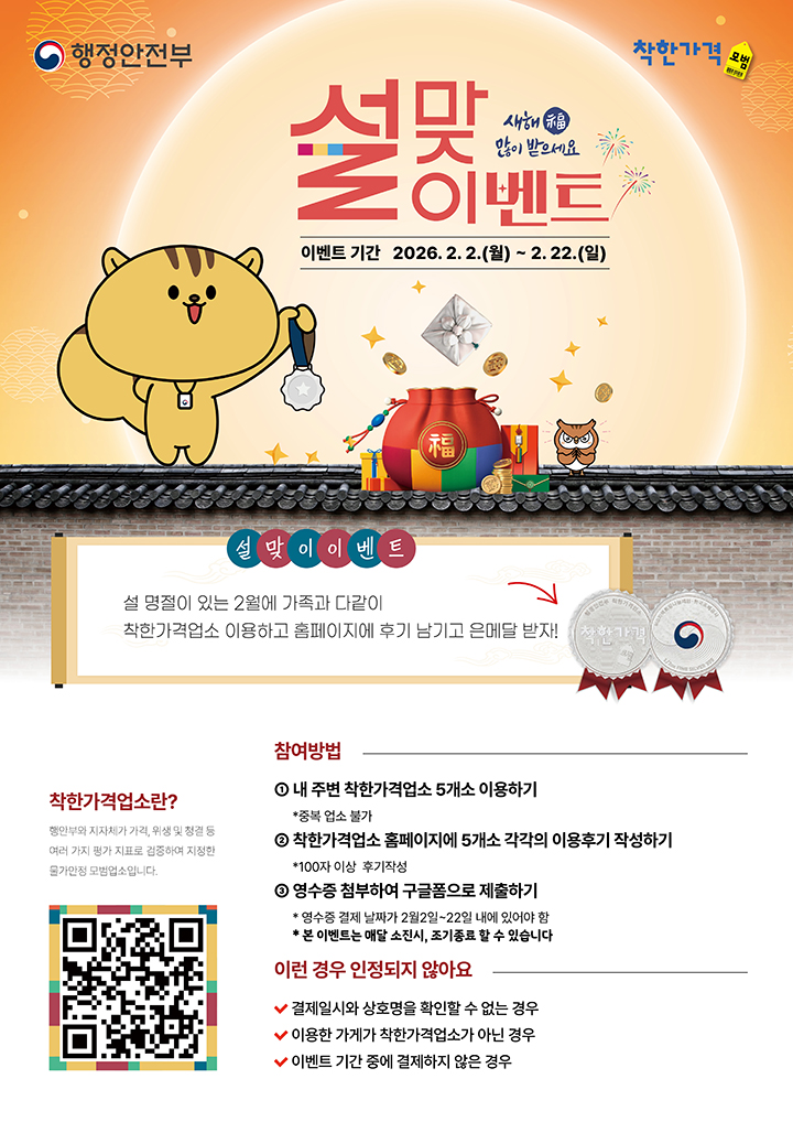 설맞이 착한가격업소 이용후기 이벤트