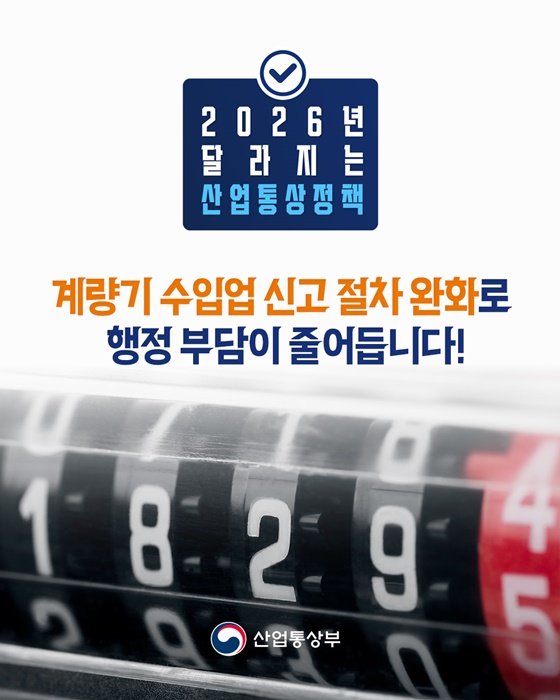 계량기 수입업 신고 절차 완화로 행정 부담이 줄어듭니다!