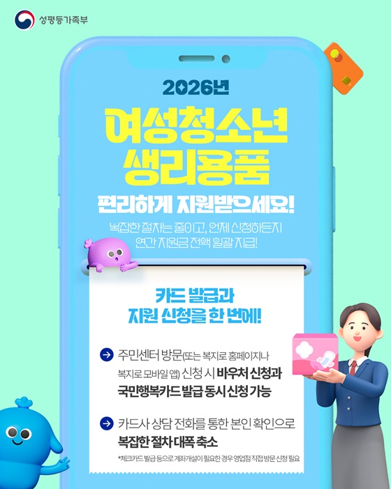 2026년 여성청소년 생리용품 편리하게 지원받으세요!