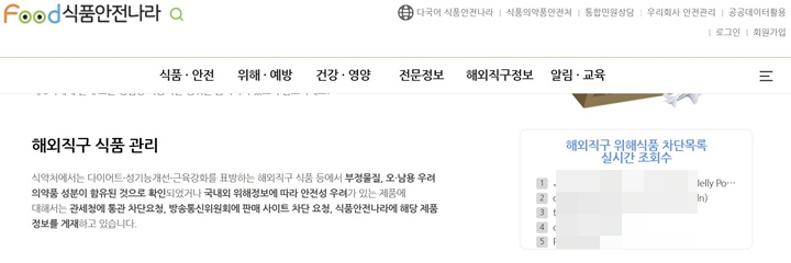 해외직구 위해식품 차단목록의 실시간 조회 수도 제공해주고 있다.