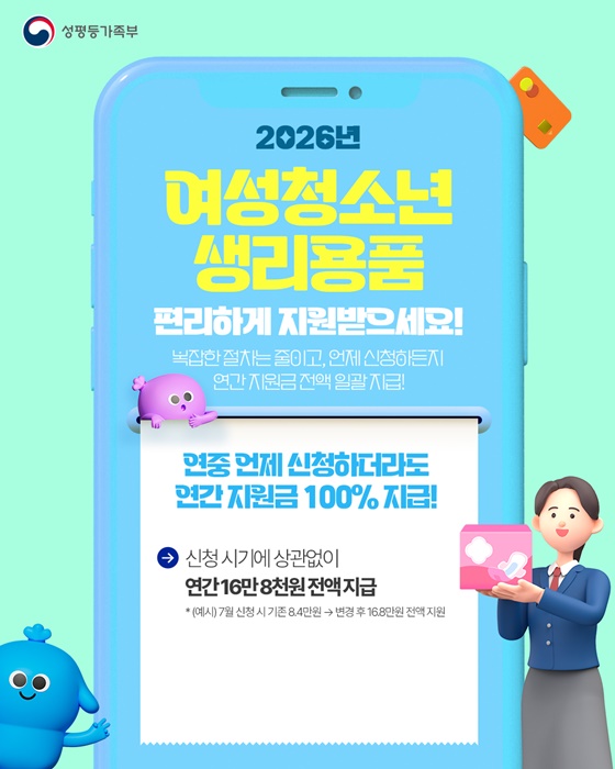 2026년 여성청소년 생리용품 편리하게 지원받으세요!