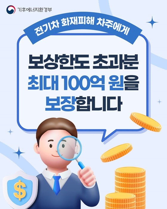 전기차 화재피해 차주에게 보상한도 초과분 최대 100억 원 보장
