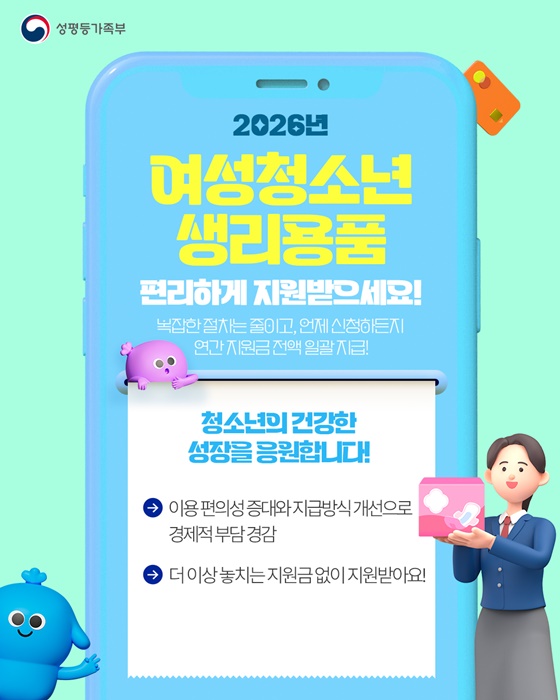 2026년 여성청소년 생리용품 편리하게 지원받으세요!