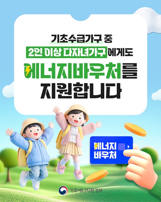 기초수급가구 중 2인 이상 다자녀가구에게도 에너지바우처 지원