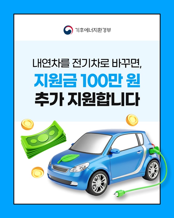 내연차를 전기차로 바꾸면, 지원금 100만 원 추가 지원
