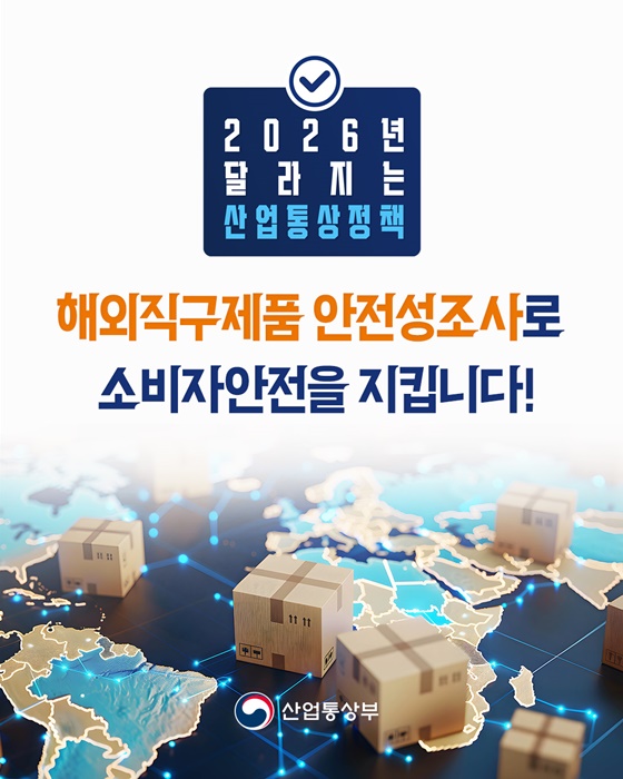 해외직구제품 안전성조사로 소비자안전을 지킵니다!