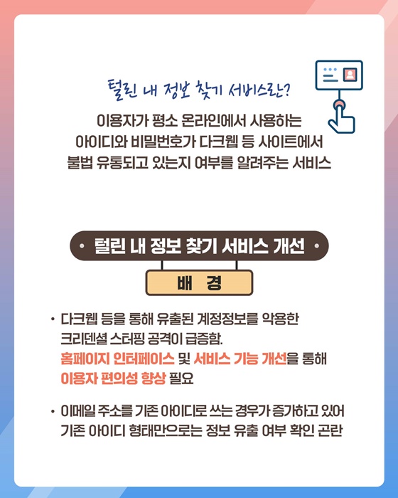 털린 내 정보 찾기 서비스 개선