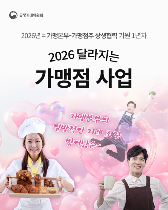2026 달라지는 가맹점 사업