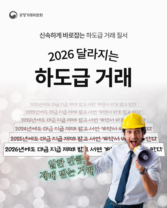 2026 달라지는 하도급 거래