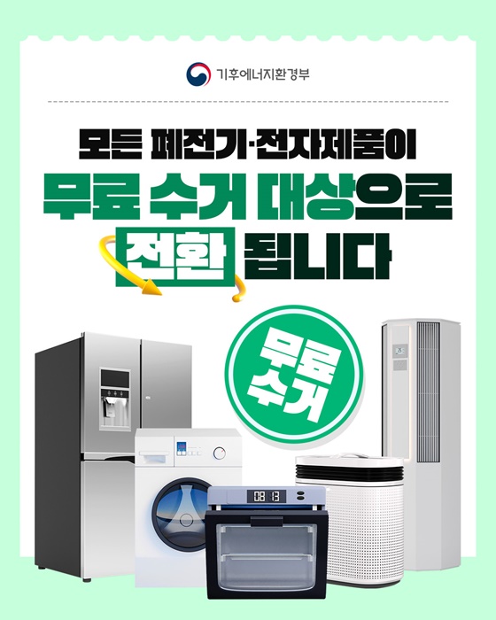모든 폐전기·전자제품 무료 수거 대상 전환