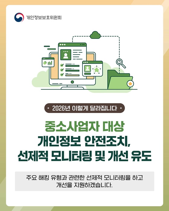 중소사업자 대상 개인정보 안전조치 모니터링·개선 유도