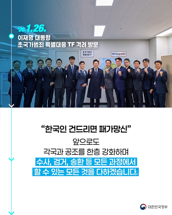 국민의 삶을 파괴하는 초국가범죄 끝까지 추적해 뿌리 뽑겠습니다