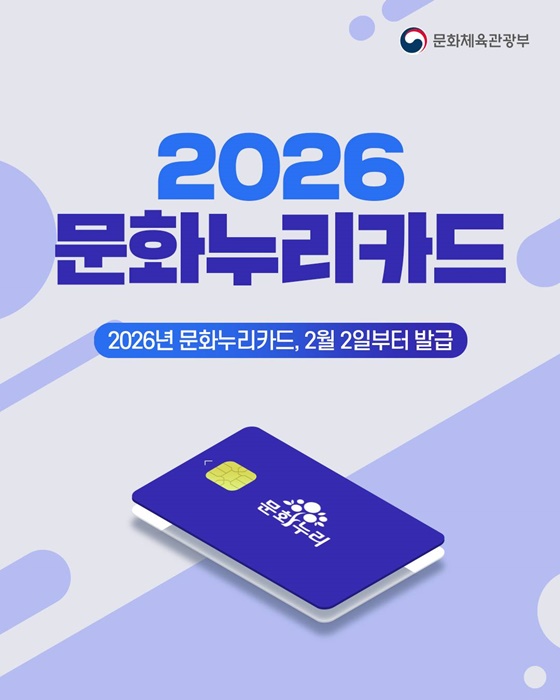 2026년 문화누리카드, 2월 2일부터 발급