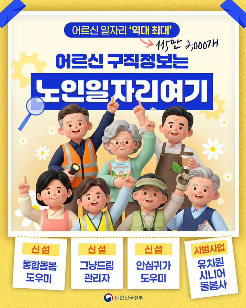 어르신 일자리 '역대 최대' 115만 2000개 하단내용 참조
