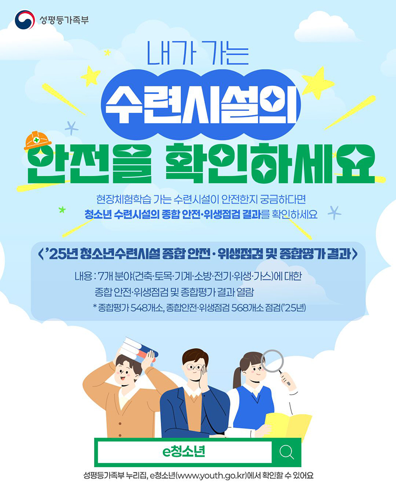 내가 가는 수련시설의 안전을 확인하세요 하단내용 참조